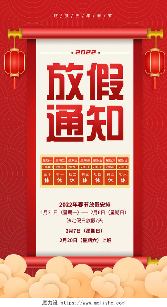 红色卷轴春节放假通知手机海报